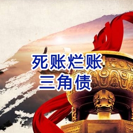 石台要债公司